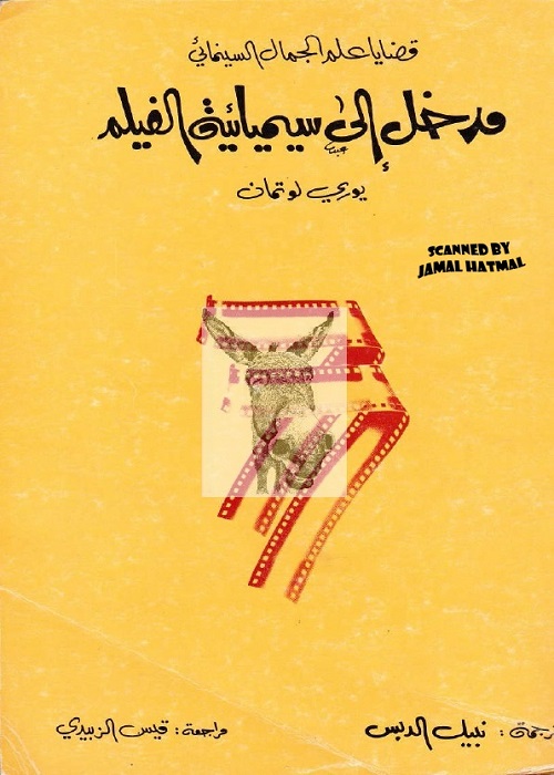 مدخل إلى سيميائية الفيلم